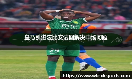 皇马引进法比安试图解决中场问题