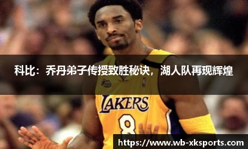 科比：乔丹弟子传授致胜秘诀，湖人队再现辉煌