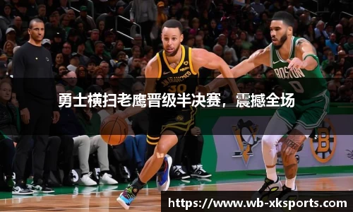 勇士横扫老鹰晋级半决赛，震撼全场