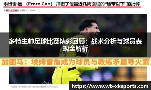 多特主帅足球比赛精彩回顾：战术分析与球员表现全解析