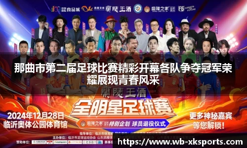 那曲市第二届足球比赛精彩开幕各队争夺冠军荣耀展现青春风采