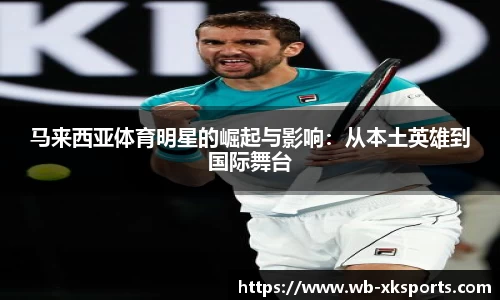 马来西亚体育明星的崛起与影响：从本土英雄到国际舞台