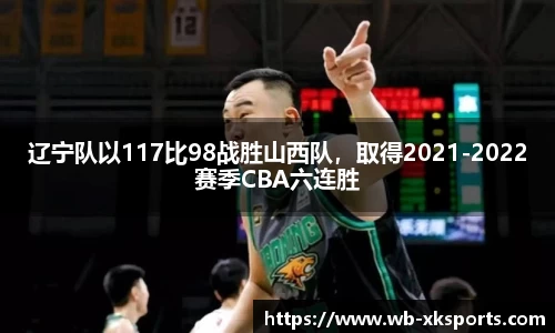 辽宁队以117比98战胜山西队，取得2021-2022赛季CBA六连胜