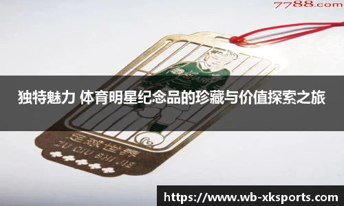 独特魅力 体育明星纪念品的珍藏与价值探索之旅