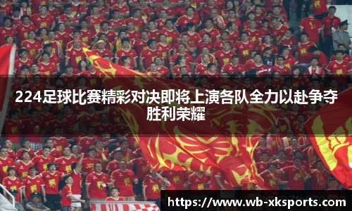 224足球比赛精彩对决即将上演各队全力以赴争夺胜利荣耀