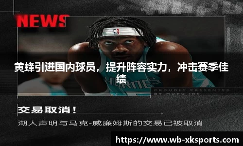黄蜂引进国内球员，提升阵容实力，冲击赛季佳绩