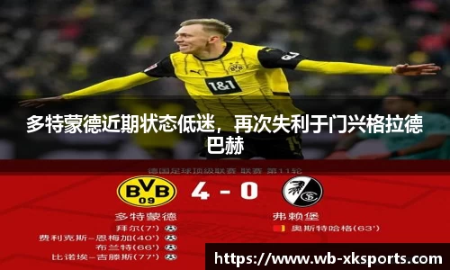 多特蒙德近期状态低迷，再次失利于门兴格拉德巴赫