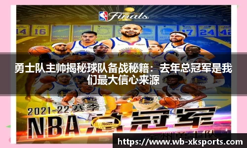 勇士队主帅揭秘球队备战秘籍：去年总冠军是我们最大信心来源