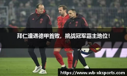 拜仁遭遇德甲首败，挑战冠军霸主地位！