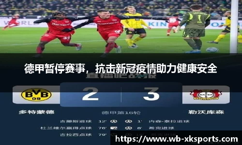 德甲暂停赛事，抗击新冠疫情助力健康安全