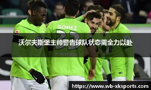 沃尔夫斯堡主帅警告球队状态需全力以赴
