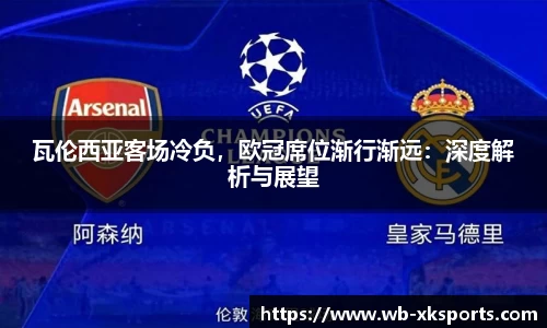 瓦伦西亚客场冷负，欧冠席位渐行渐远：深度解析与展望