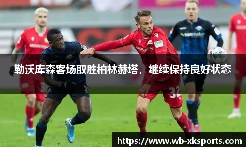 勒沃库森客场取胜柏林赫塔，继续保持良好状态