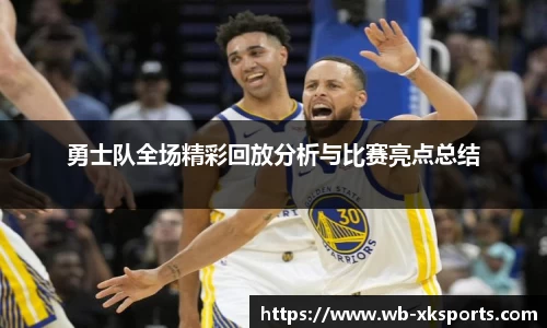 勇士队全场精彩回放分析与比赛亮点总结