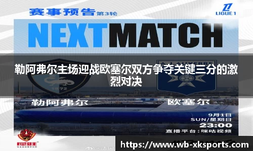 勒阿弗尔主场迎战欧塞尔双方争夺关键三分的激烈对决