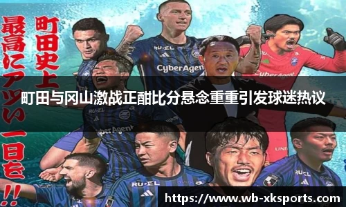 町田与冈山激战正酣比分悬念重重引发球迷热议