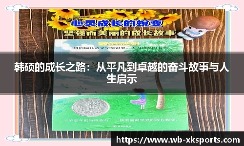 韩硕的成长之路：从平凡到卓越的奋斗故事与人生启示