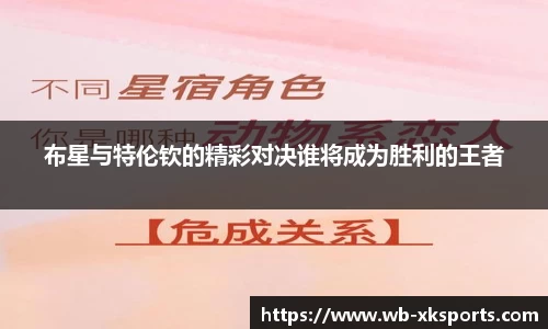 布星与特伦钦的精彩对决谁将成为胜利的王者