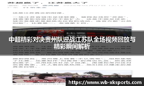 中超精彩对决贵州队迎战江苏队全场视频回放与精彩瞬间解析