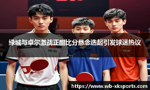 绿城与卓尔激战正酣比分悬念迭起引发球迷热议