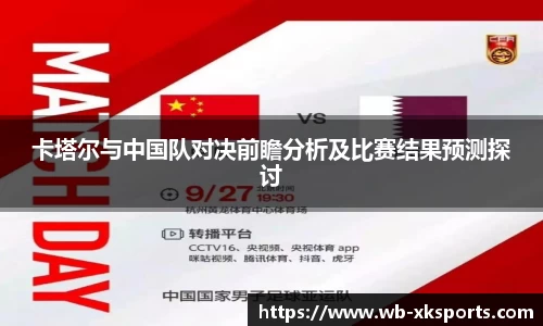 卡塔尔与中国队对决前瞻分析及比赛结果预测探讨