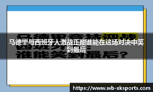 马德里与西班牙人激战正酣谁能在这场对决中笑到最后