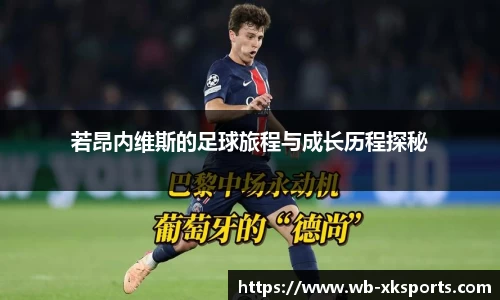 若昂内维斯的足球旅程与成长历程探秘