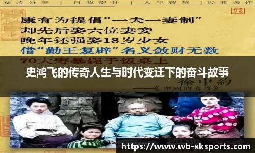 史鸿飞的传奇人生与时代变迁下的奋斗故事