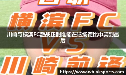 川崎与横滨FC激战正酣谁能在这场德比中笑到最后