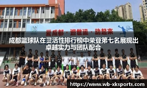 成都篮球队在灵活性排行榜中荣登第七名展现出卓越实力与团队配合