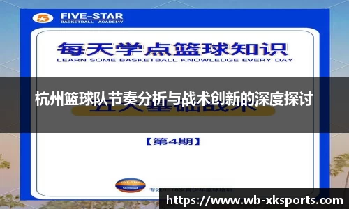 杭州篮球队节奏分析与战术创新的深度探讨