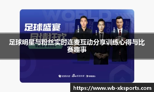 足球明星与粉丝实时连麦互动分享训练心得与比赛趣事