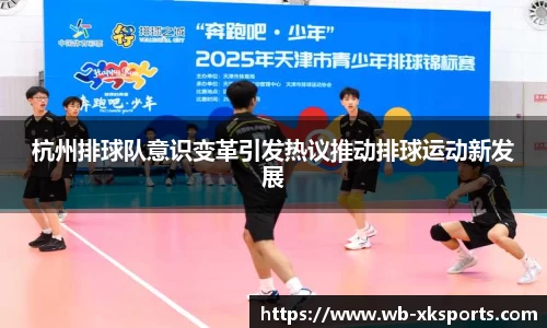杭州排球队意识变革引发热议推动排球运动新发展