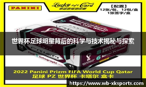 世界杯足球明星背后的科学与技术揭秘与探索