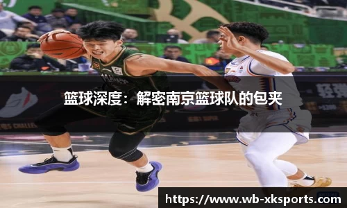 篮球深度：解密南京篮球队的包夹