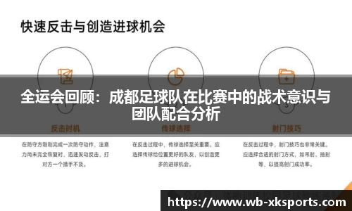 全运会回顾：成都足球队在比赛中的战术意识与团队配合分析