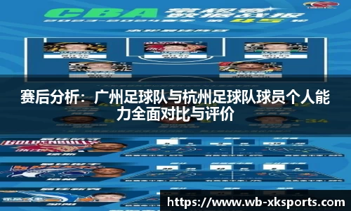 赛后分析:广州足球队与杭州足球队球员个人能力全面对比与评价
