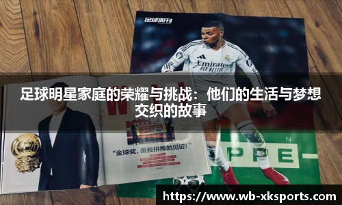 足球明星家庭的荣耀与挑战:他们的生活与梦想交织的故事