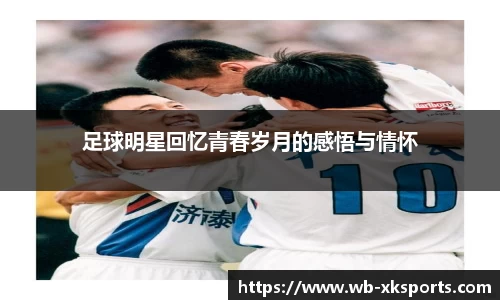 足球明星回忆青春岁月的感悟与情怀