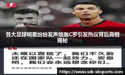 各大足球明星纷纷发声炮轰C罗引发热议背后真相揭秘