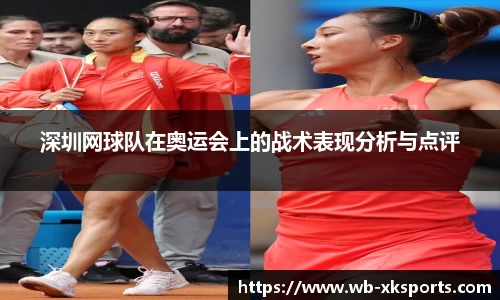 深圳网球队在奥运会上的战术表现分析与点评